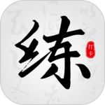 临帖大师最新版