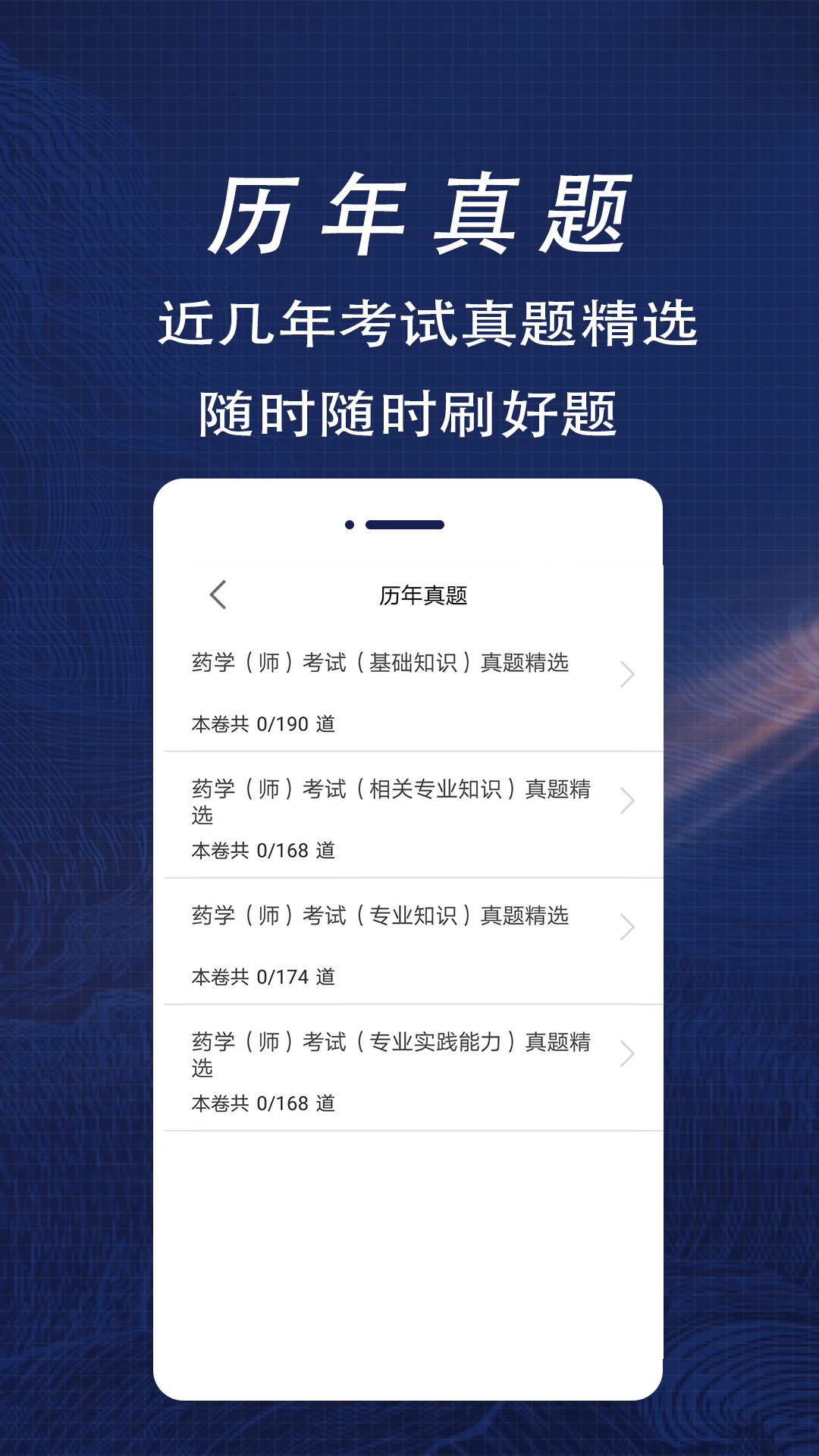 初级药师题库