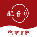 藏语配音大师app最新版