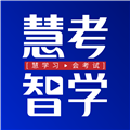 慧考智学app