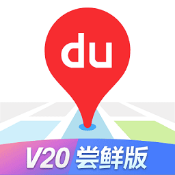 百度地图v21尝鲜版最新版2025