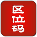 区位码查询系统