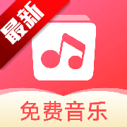 草莓免费音乐app免费版