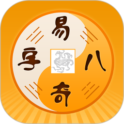 易奇八字排盘测算免费