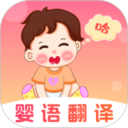 婴儿语言翻译器app