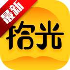 拾光小说app全文免费阅读
