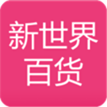 新世纪百货网上购物软件