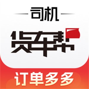 货车帮司机找货源最新版