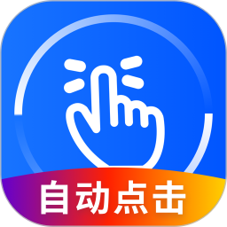 自动万能点击器软件
