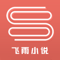 飞雨小说阅读器最新版本