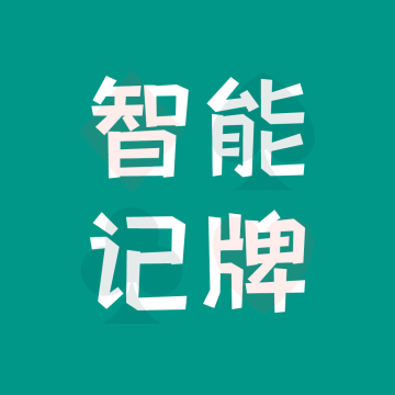 跑得快全自动记牌器