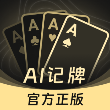 全能AI自动记牌器