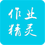 作业精灵免费app正版