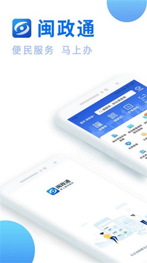 闽政通app官方版